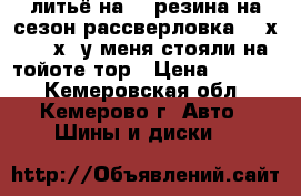 литьё на 16,резина на сезон,рассверловка 100х5,114х5,у меня стояли на тойоте,тор › Цена ­ 8 000 - Кемеровская обл., Кемерово г. Авто » Шины и диски   